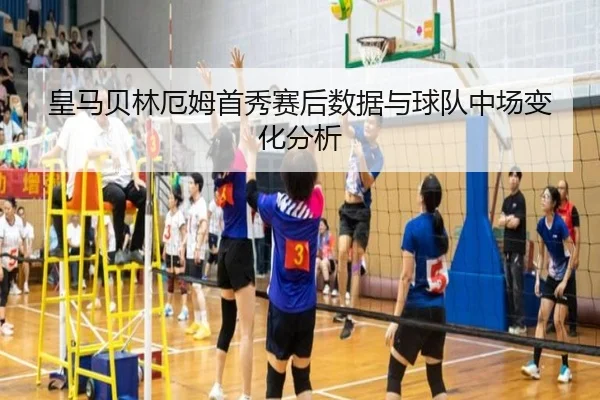 皇马贝林厄姆首秀赛后数据与球队中场变化分析（chaofan）